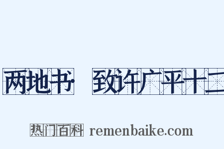 两地书·致许广平十二是什么意思的图片